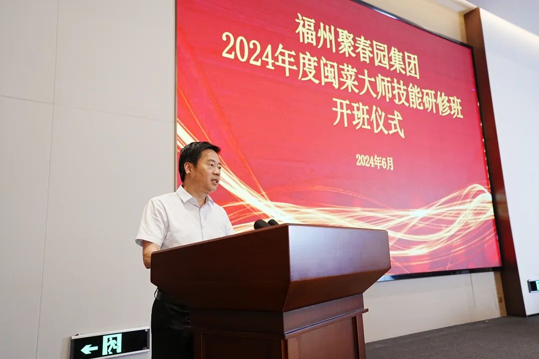 福州聚春园集团2024年度闽菜大师技能研修班（第一期）成功举办