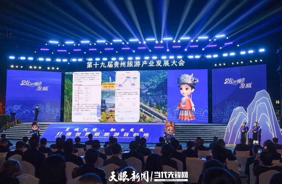 第十九届贵州旅游产业发展大会开幕式现场.jpg