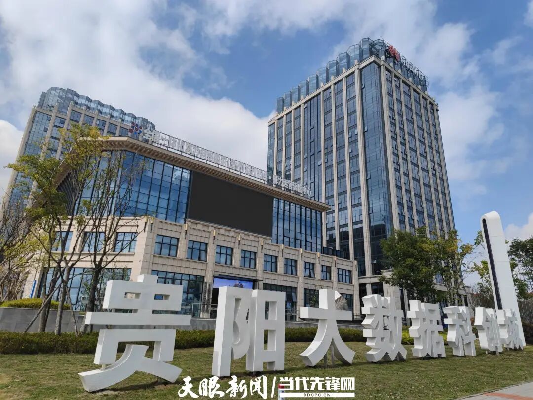 贵阳大数据科创城。.jpg