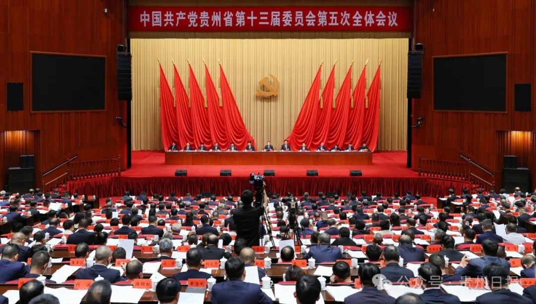 中共贵州省委十三届五次全会在贵阳举行