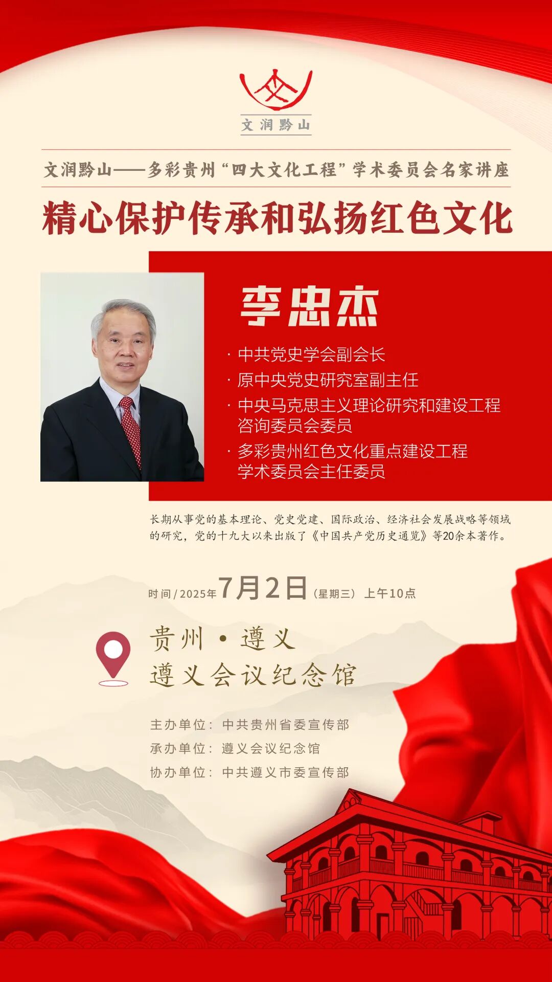 李忠杰主講！“四大文化工程”學(xué)術(shù)委員會名家講座將在遵義會議紀(jì)念館開講