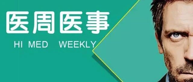 医周医事丨抗疫一线医务人员可提前申报职称；接种新冠疫苗出现异常反应可补偿；蓝莓成分可以改善肠道炎症