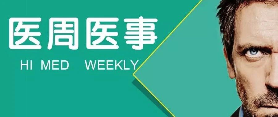 医周医事丨医务人员将新增一项工作，且与绩效考核挂钩；新发现，蜂毒100%杀死乳腺癌细胞