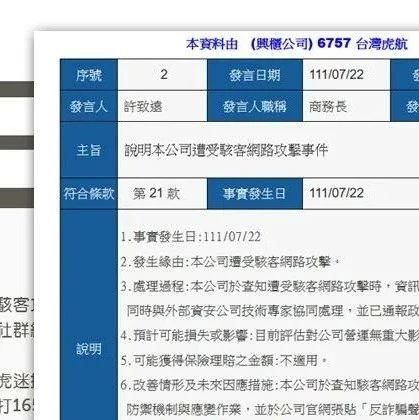又一重大网络安全事件，台湾虎航遭遇网络攻击