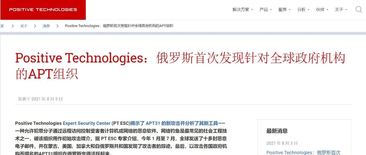 Positive Technologies：俄罗斯首次发现针对全球政府机构的APT组织