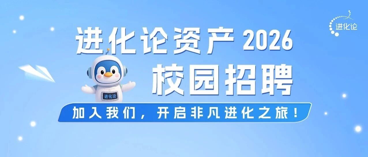 进化论资产2026校园招聘正式启动！