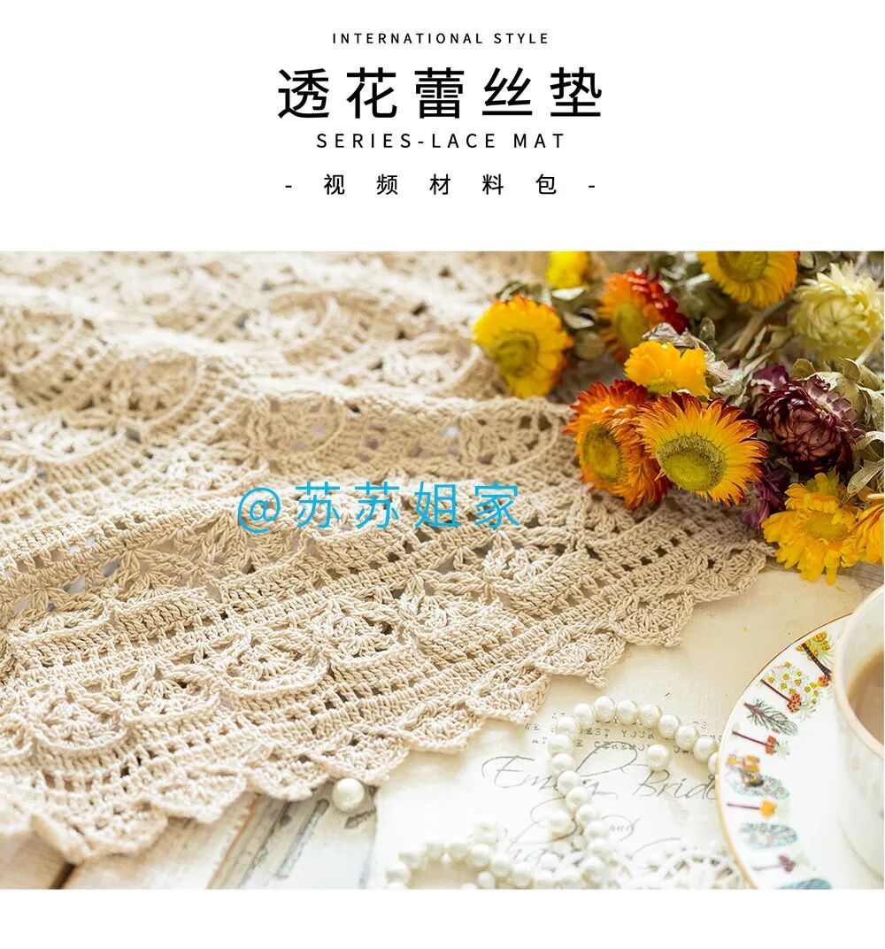 No 1093 钩针 世界风 系列 透花蕾丝垫 苏苏姐家 微信公众号文章