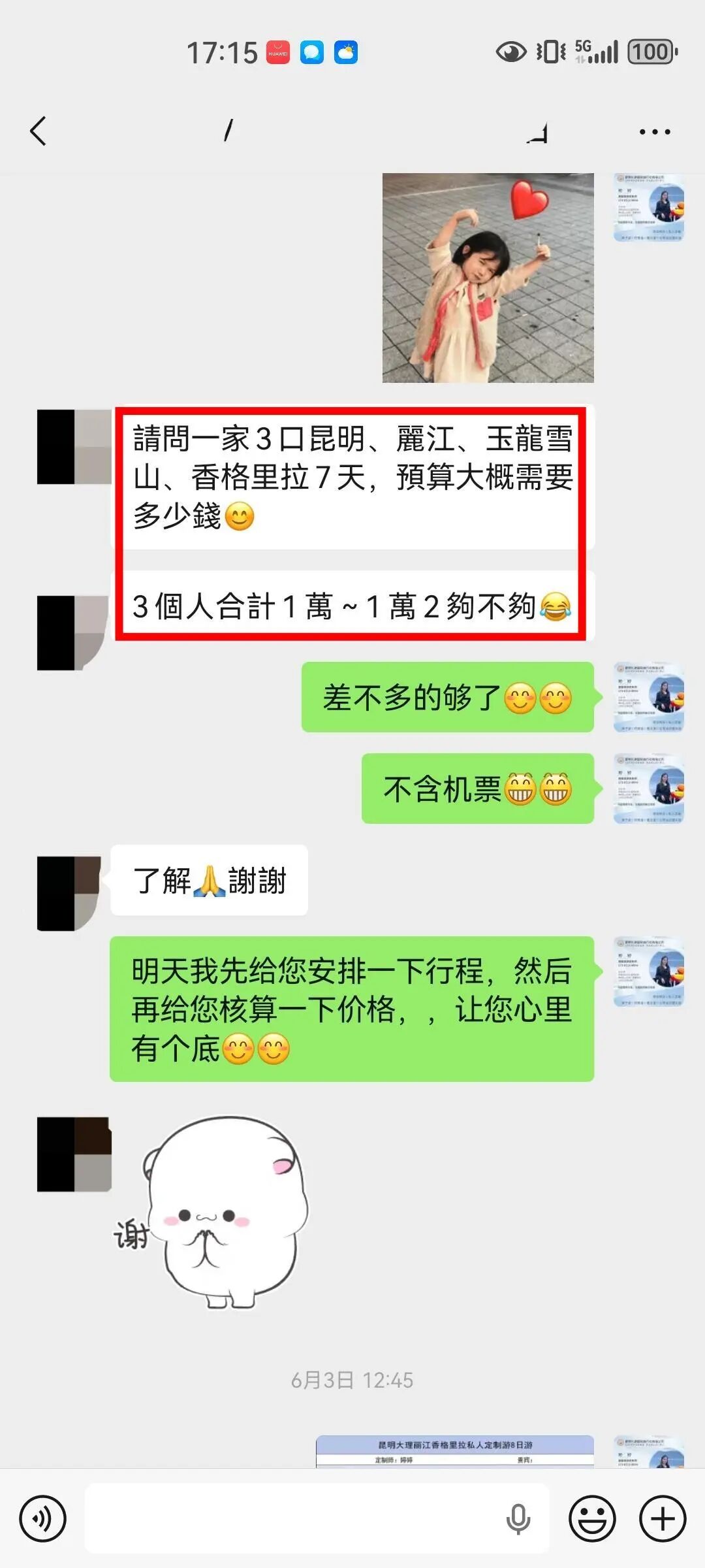 台湾一家三口初次咨询云南行程预算
