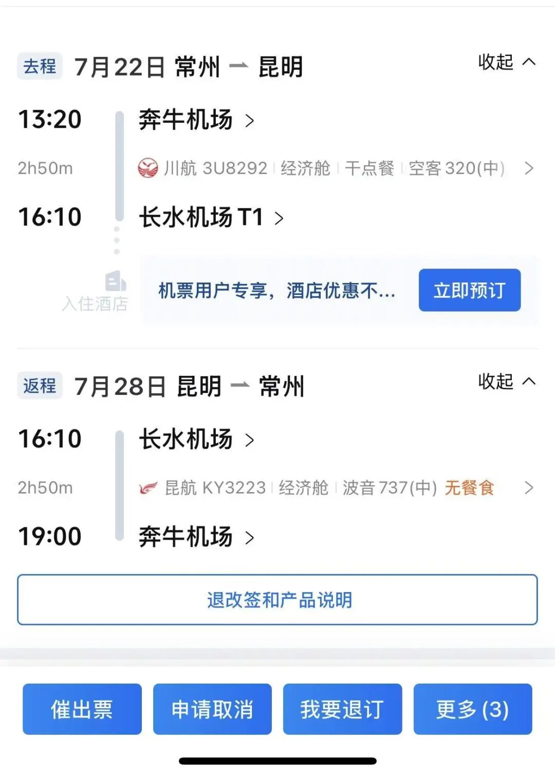 13人返程航班信息