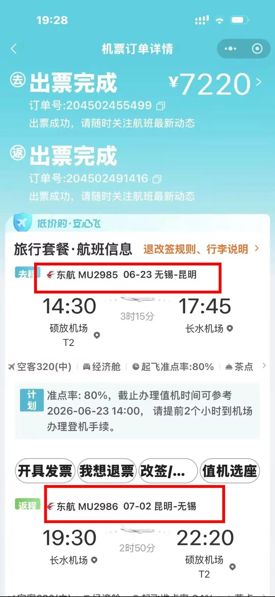 机票订单：东航无锡-昆明往返，去程06-23，回程07-02