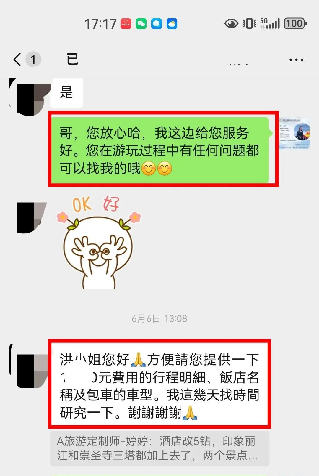 客人索要行程明细、酒店名称和车型