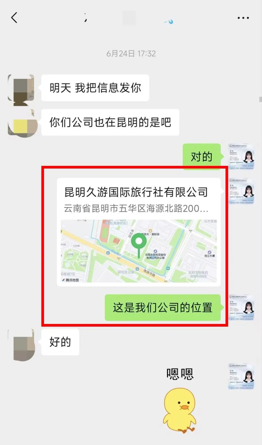 客人确认公司在昆明，定制师发送公司位置