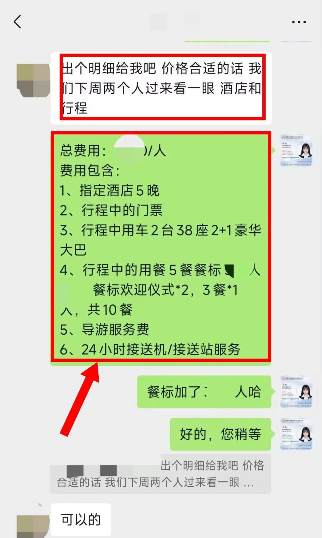 定制师列明费用包含：酒店5晚、门票、2台38座豪华大巴、用餐、导游、接送机