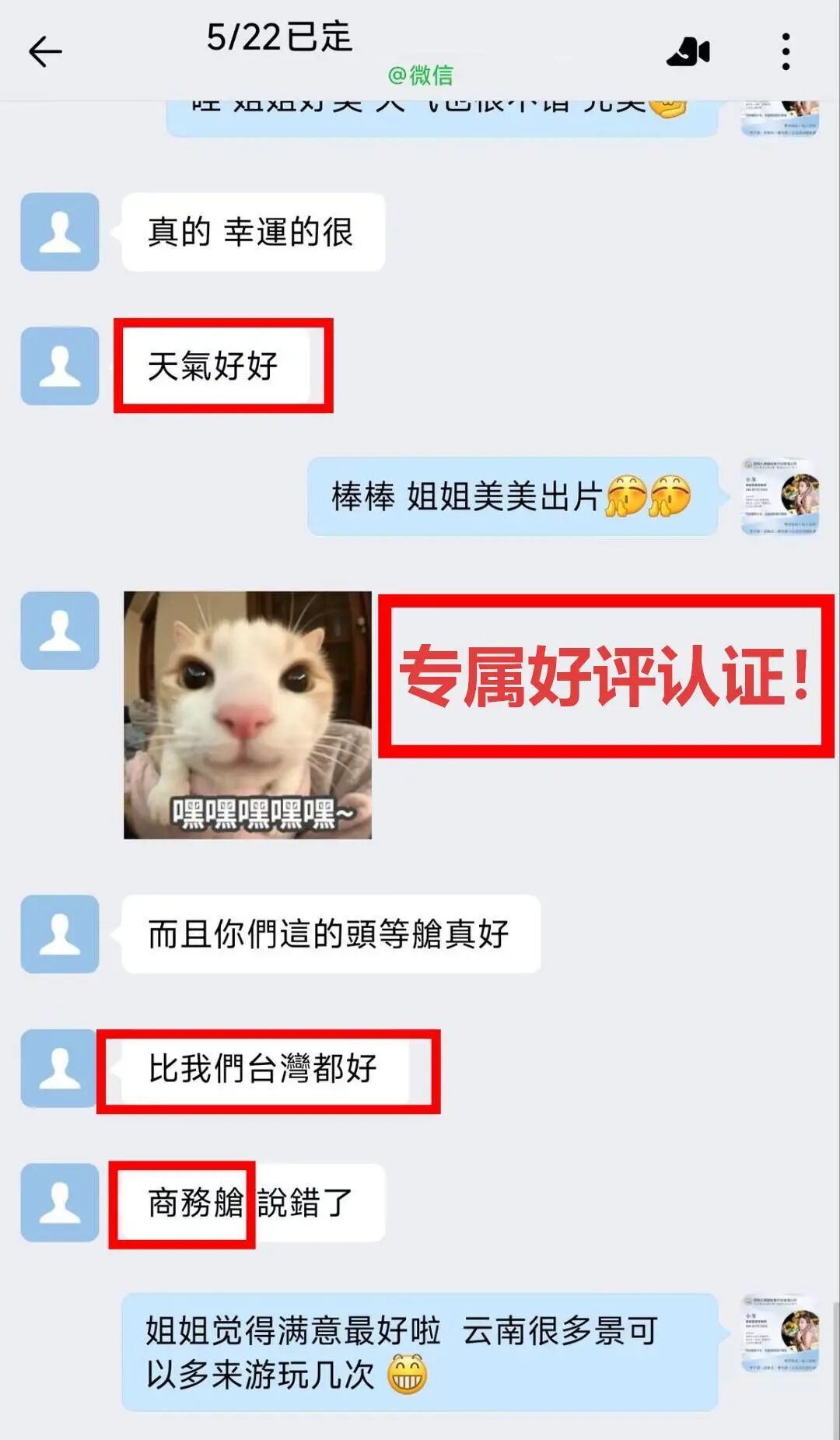 客人旅行结束后给出专属好评