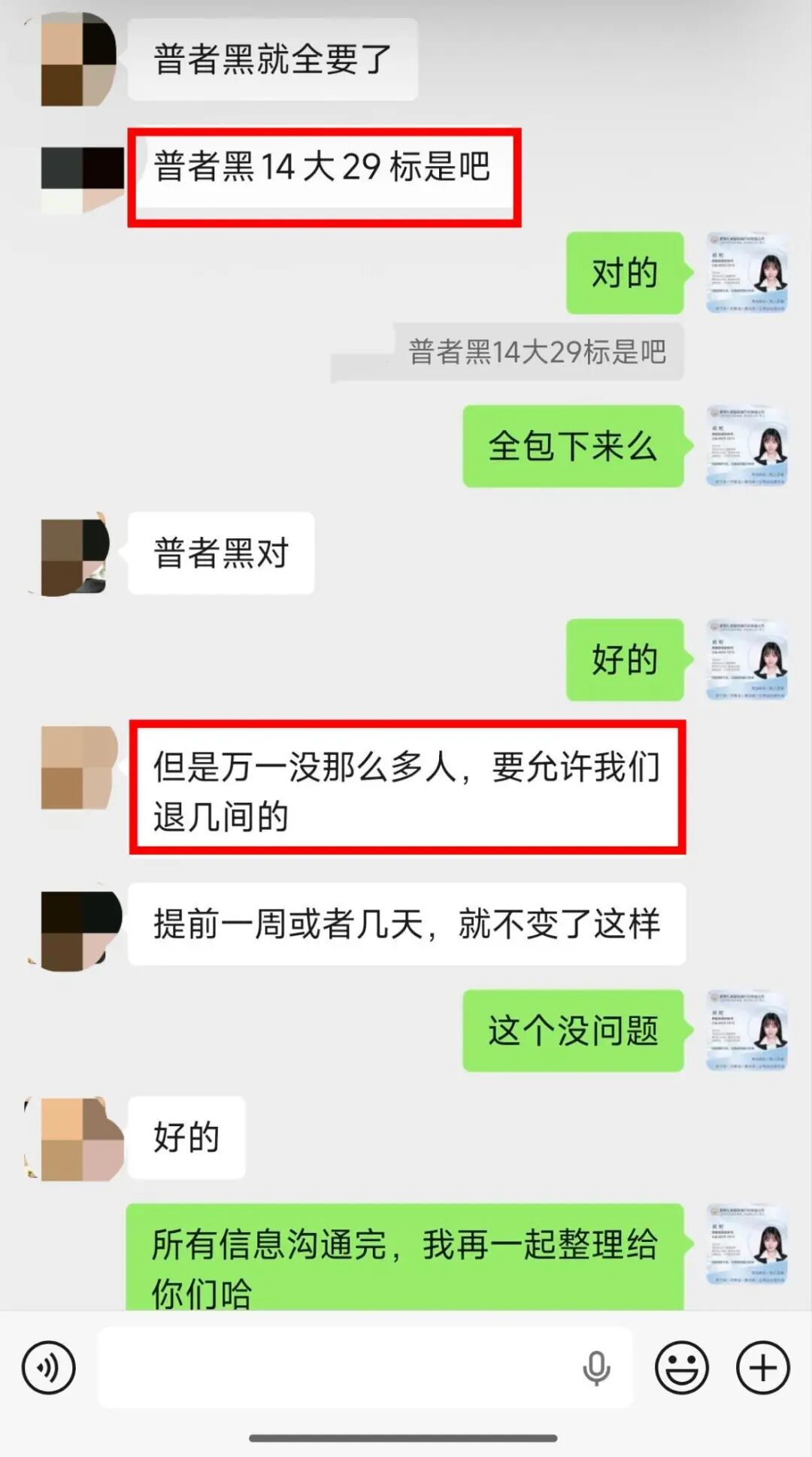 客人确认普者黑14大床29标间全要，并提出万一人数不足允许退房