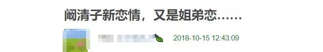 分手不到三個月的闞清子再次喜提小鮮肉一枚？新男友居然比紀凌塵還小...... 娛樂 第21張