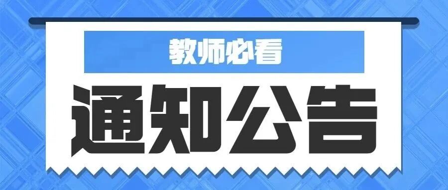 特批！刚刚正式通知！英语教师恭喜了！