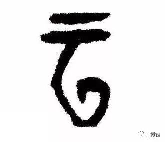 于的繁体字怎么写_繁体写字楷书怎么写_繁体写字行书怎么写