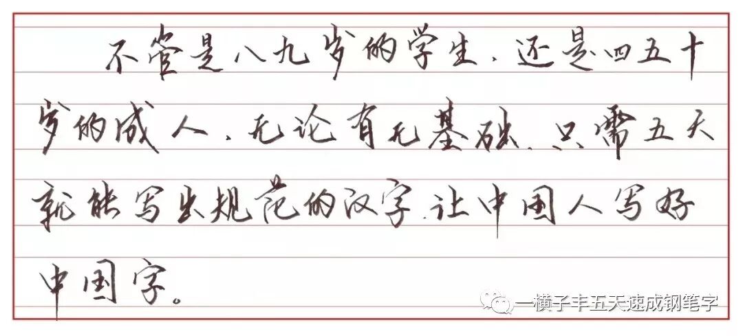 一横子丰 写好字是 门面 一横子丰五天速成钢笔字 微信公众号文章阅读 Wemp