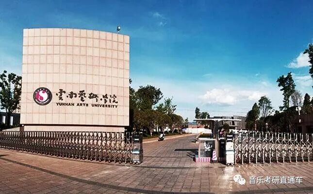 音乐考研6767云南艺术学院2022年硕士研究生专业目录及招生简章