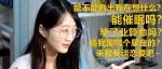 “猜我在想什么”激怒不了心理学生，但这句话能