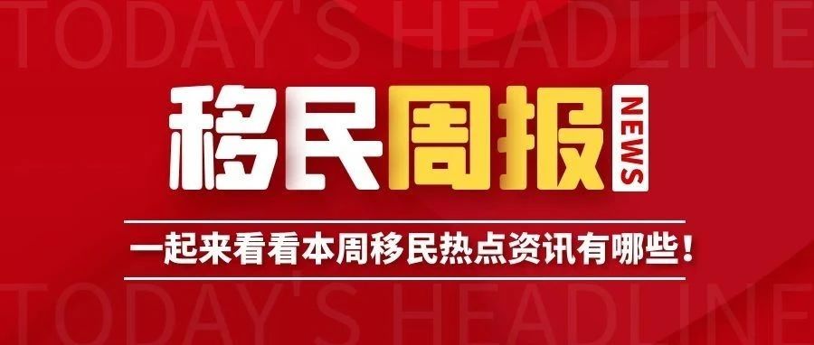 小楹播报｜一周移民热点新闻回顾（3月21日~3月27日）