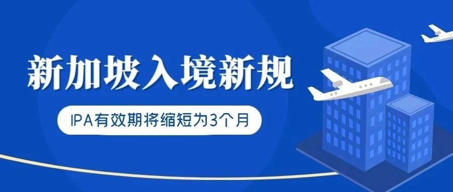 新加坡发布留学生入境新政：IPA有效期将缩短为3个月！