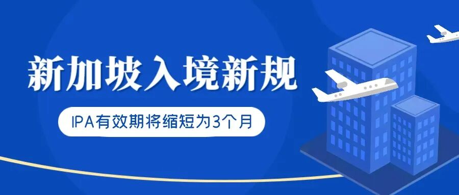 新加坡发布留学生入境新政：IPA有效期将缩短为3个月！