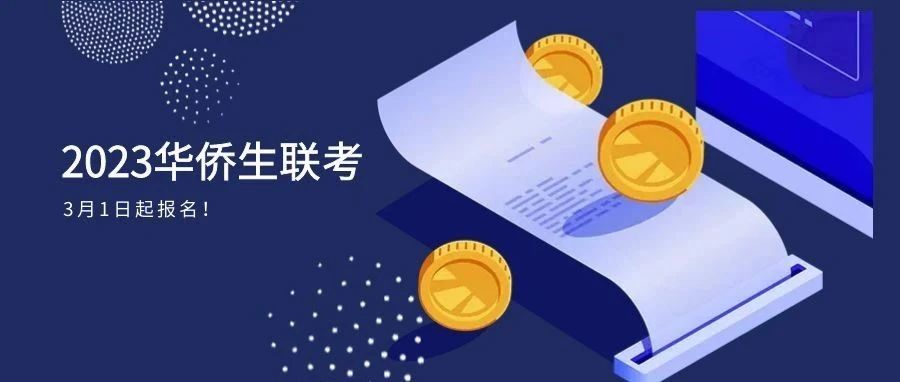 2023华侨生联考招生简章公布，3月1日起报名！