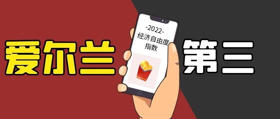 2022年《经济自由度指数》爱尔兰位列全球第三，移民身份更具价值！