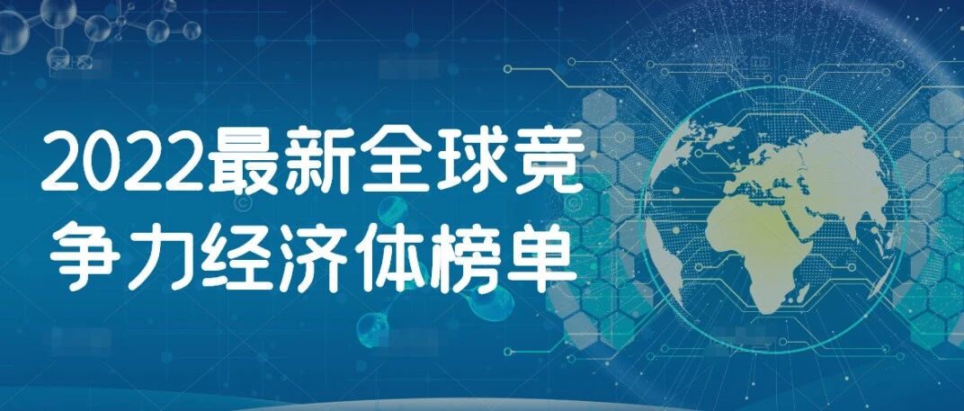 2022最新全球竞争力经济体榜单，亚洲地区排名最高的仍是新加坡！