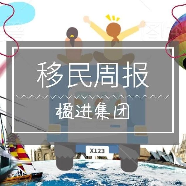 小楹播报｜一周移民热点新闻回顾（6月20日~6月26日）