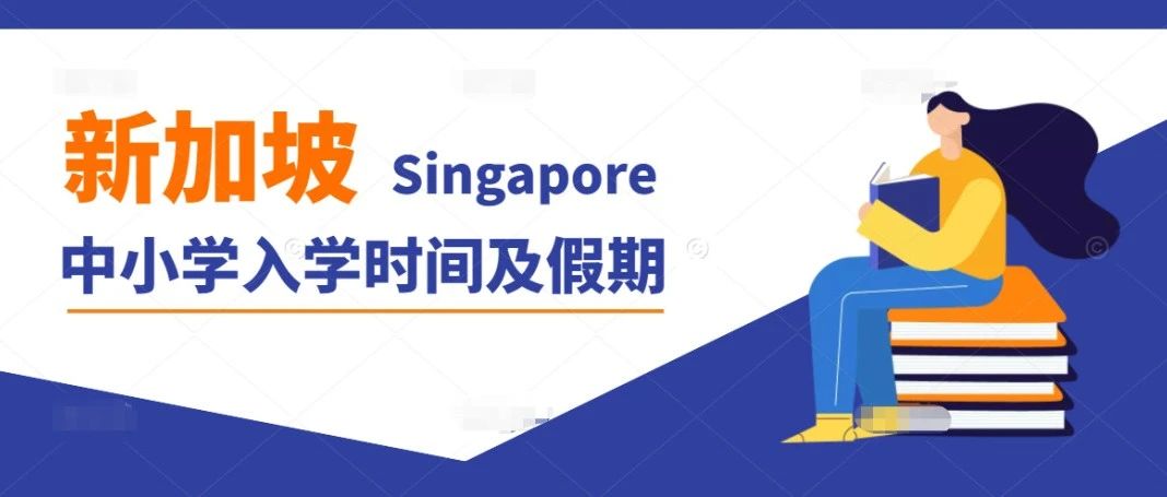 2023新加坡中小学入学时间及假期公布