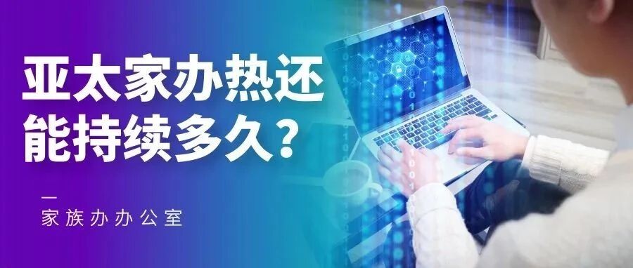 “后资管新规”时代，亚太家办热还能持续多久？