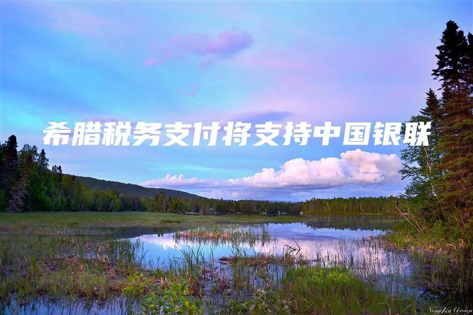 希腊税务支付将支持中国银联