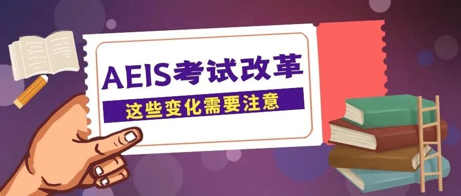 新加坡AEIS考试大改革，这些变化需要注意！