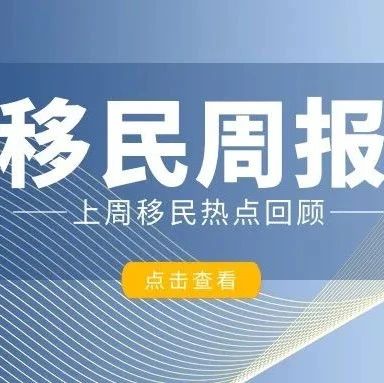 小楹播报｜一周移民热点新闻回顾（1月30日~2月6日）