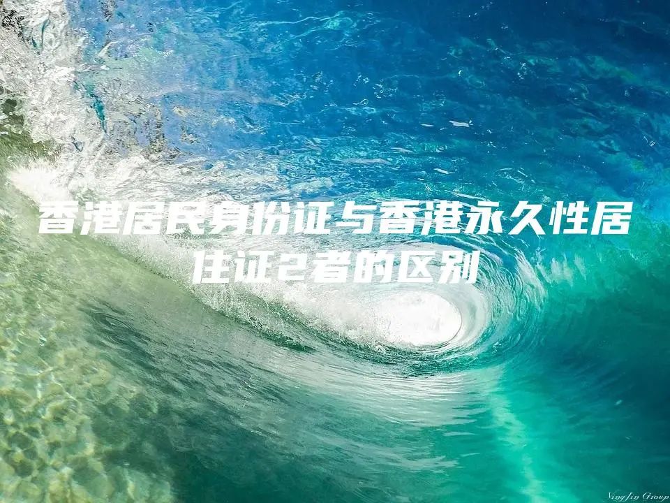 香港居民身份证与香港永久性居住证2者的区别