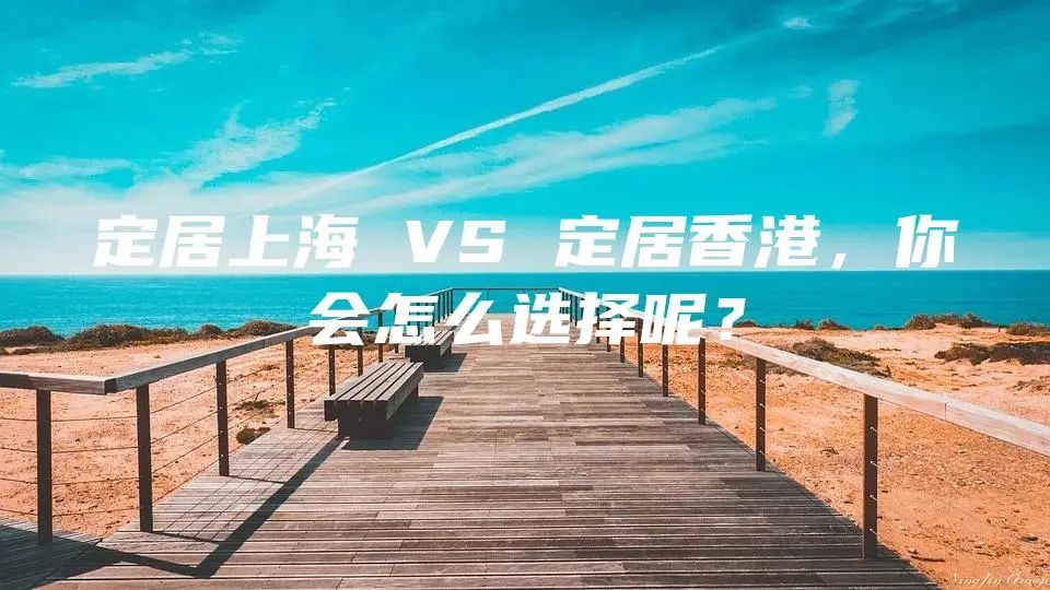 定居上海 VS 定居香港，你会怎么选择呢？