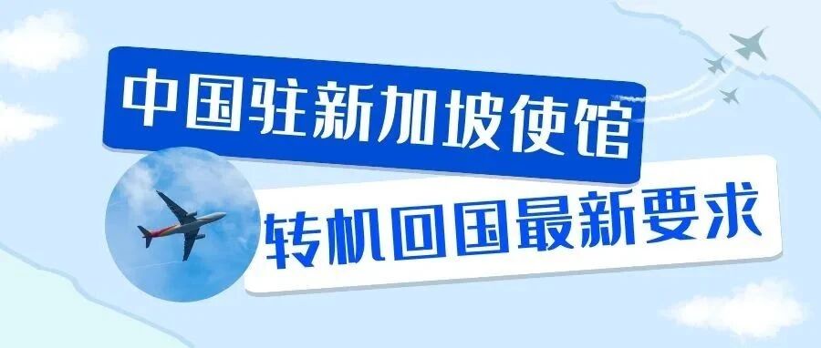 中国驻新加坡使馆：新加坡转机回国最新要求！