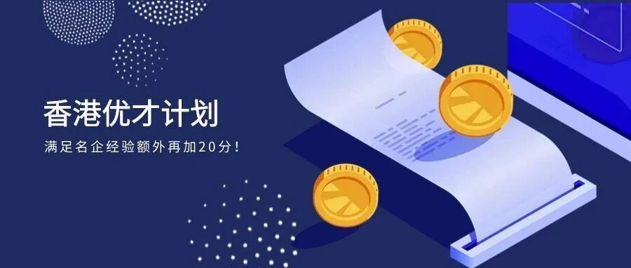 2023香港优才计划：满足名企经验额外再加20分！