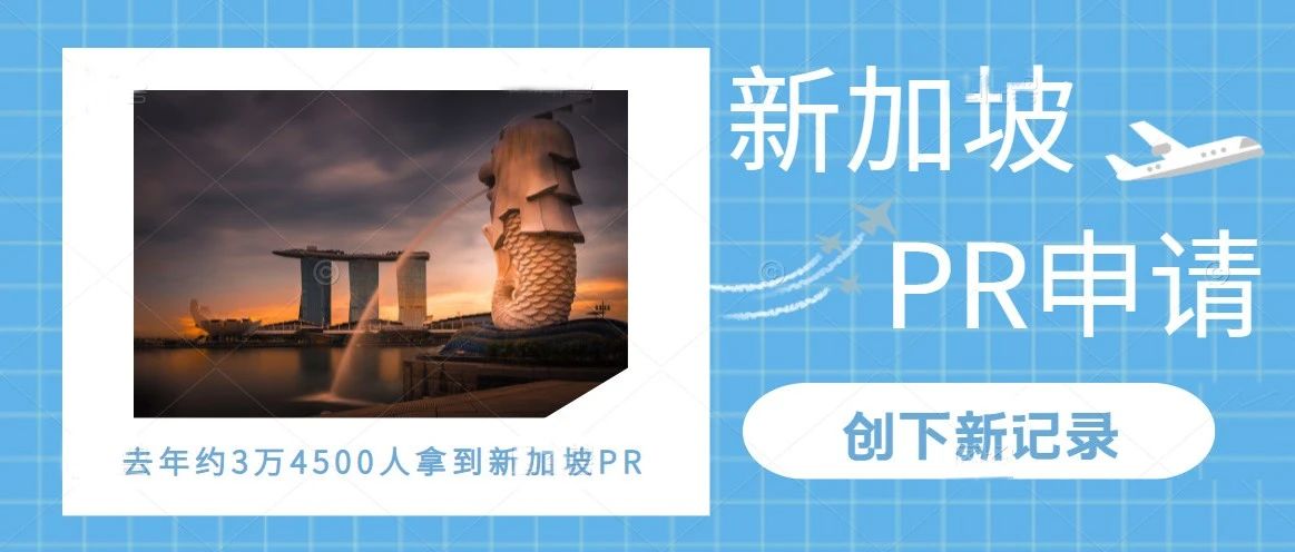 创下新记录：去年约3万4500人拿到新加坡PR！
