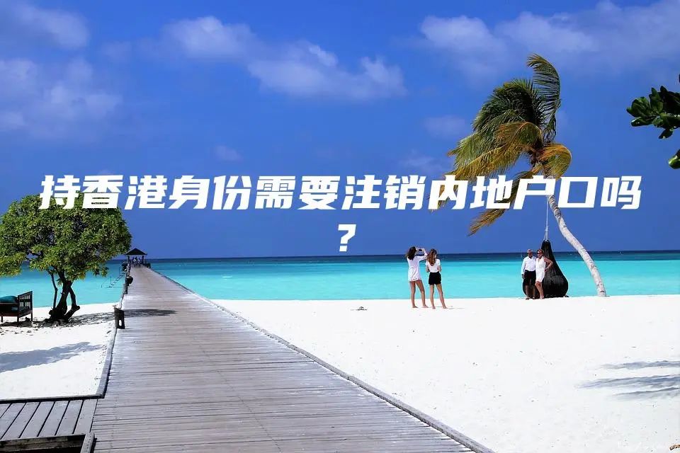 持香港身份需要注销内地户口吗？