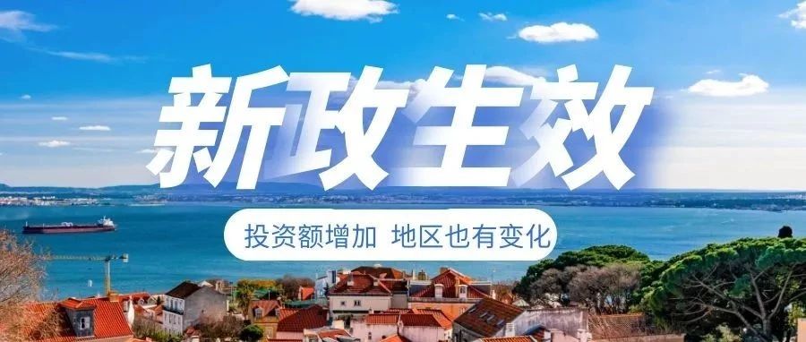 葡萄牙黄金签证新政生效，投资额增加，地区也有变化