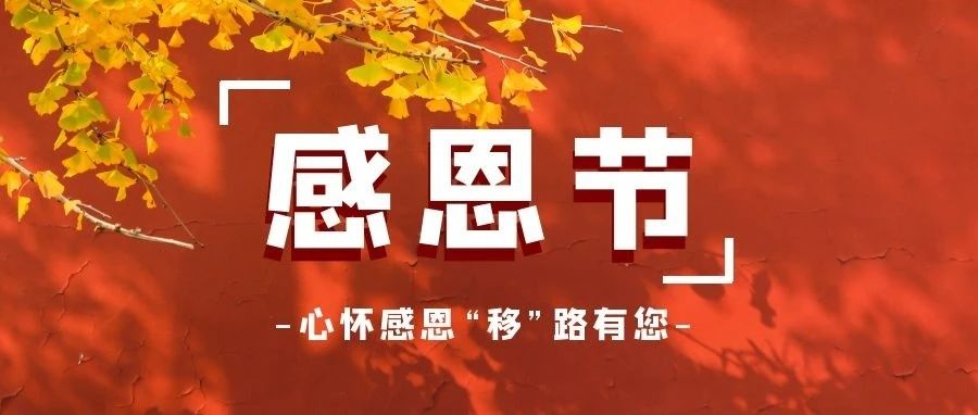 感恩节来啦，小楹带大家看看各国的节日习俗及庆祝方式吧~