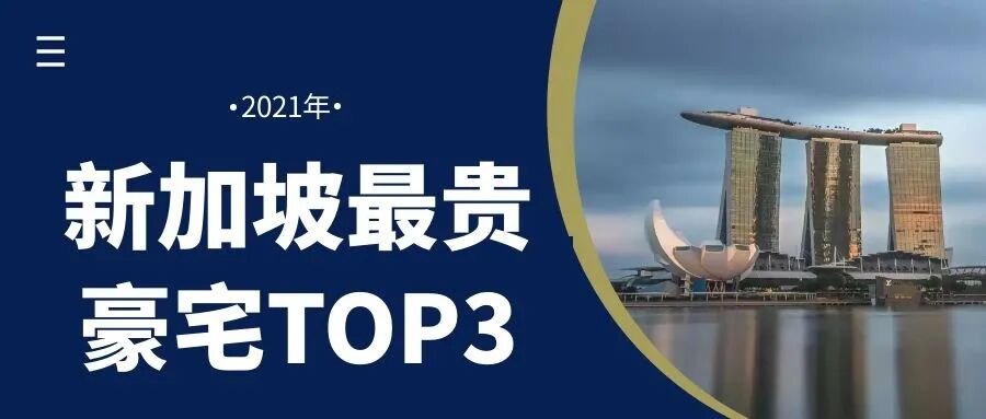 2021年新加坡最贵房子，被中国新移民买走！