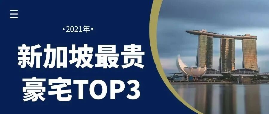 2021年新加坡最贵房子，被中国新移民买走！