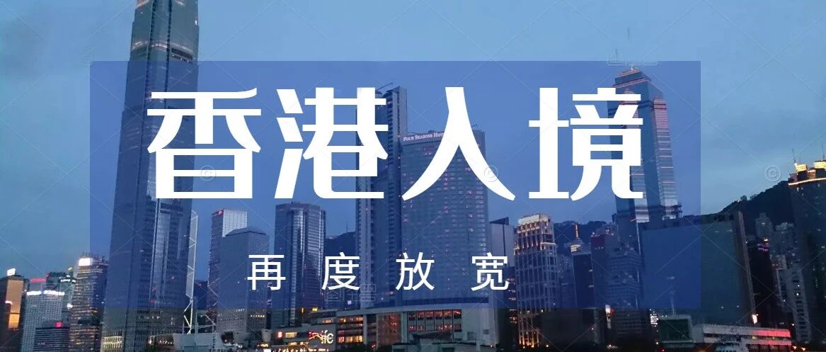 6月1日起，香港再度放宽入境防疫措施！