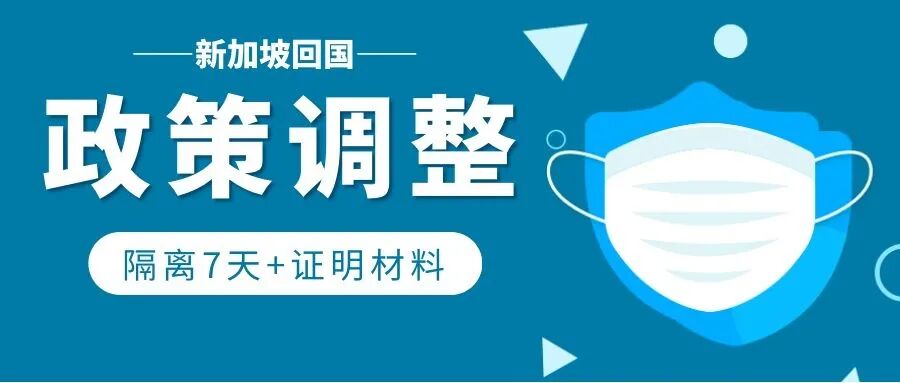 新加坡回国政策调整：回国前需隔离7天+证明材料