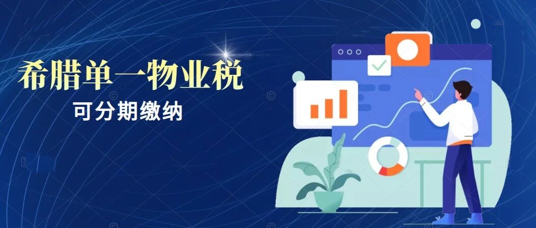 好消息 | 希腊单一物业税今年可分期缴纳！